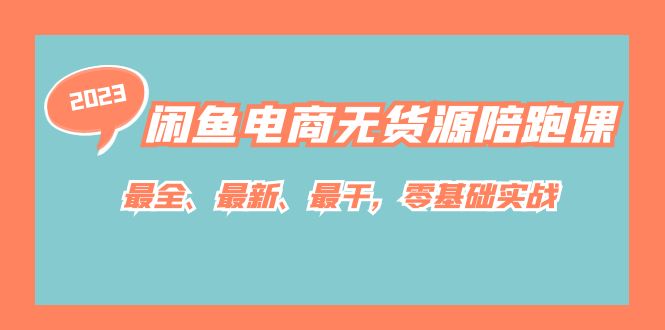 闲鱼电商无货源陪跑课，最全、最新、最干，零基础实战！小鳄启创-网创项目资源站-副业项目-创业项目-搞钱项目小鳄启创