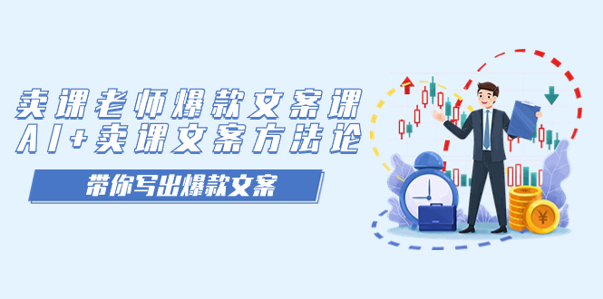 卖课老师爆款文案课，AI+卖课文案方法论，带你写出爆款文案小鳄启创-网创项目资源站-副业项目-创业项目-搞钱项目小鳄启创