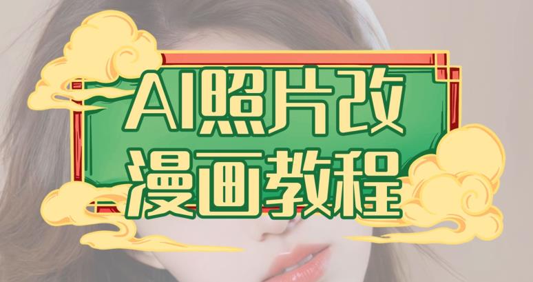 AI照片改漫画教程，0基础小白也能操作【揭秘】小鳄启创-网创项目资源站-副业项目-创业项目-搞钱项目小鳄启创