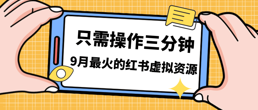一单50-288，一天8单收益500＋小红书虚拟资源变现，视频课程＋实操课小鳄启创-网创项目资源站-副业项目-创业项目-搞钱项目小鳄启创