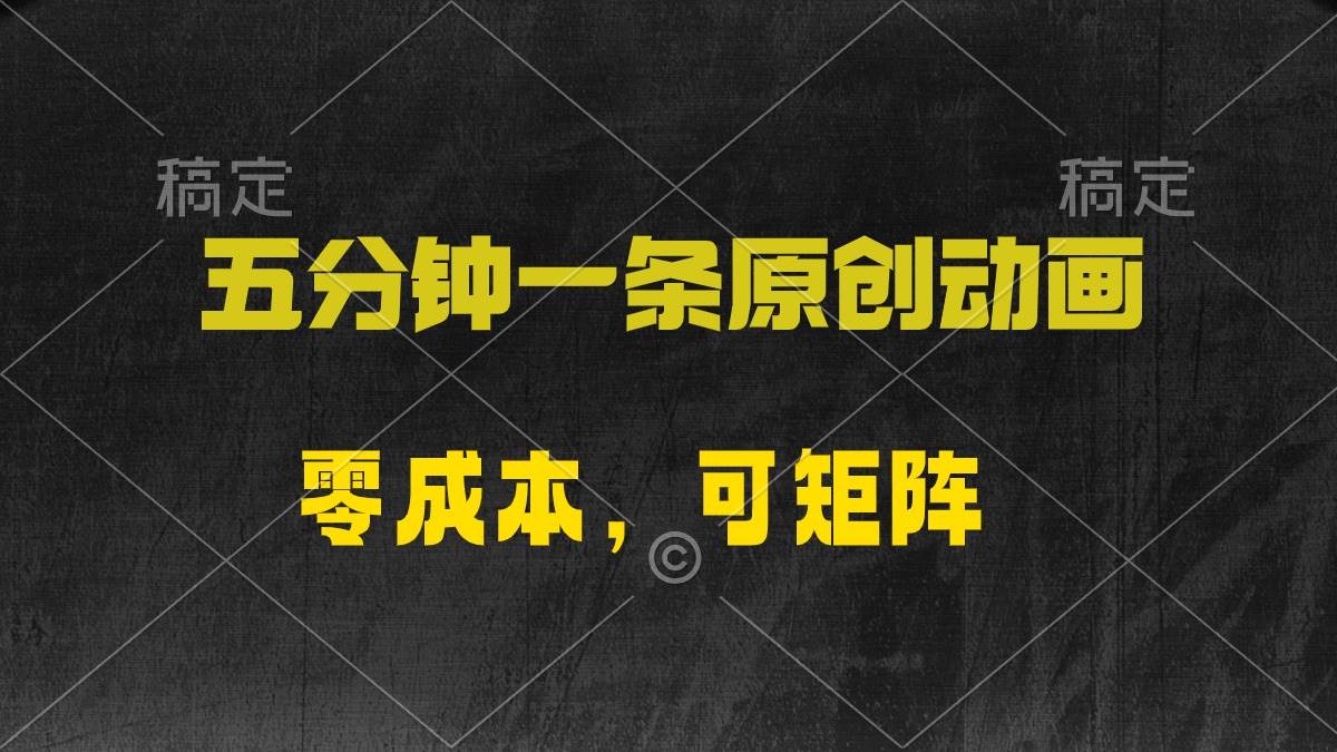 五分钟一条原创动漫，零成本，可矩阵，日入2000+小鳄启创-网创项目资源站-副业项目-创业项目-搞钱项目小鳄启创