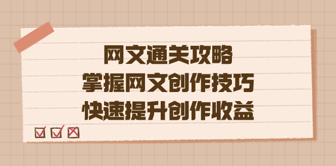 编辑老张-网文.通关攻略，掌握网文创作技巧，快速提升创作收益小鳄启创-网创项目资源站-副业项目-创业项目-搞钱项目小鳄启创