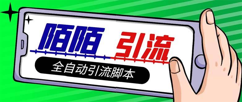 【引流必备】最新陌陌多功能引流色粉脚本，解放双手自动引流【引流脚本+…小鳄启创-网创项目资源站-副业项目-创业项目-搞钱项目小鳄启创