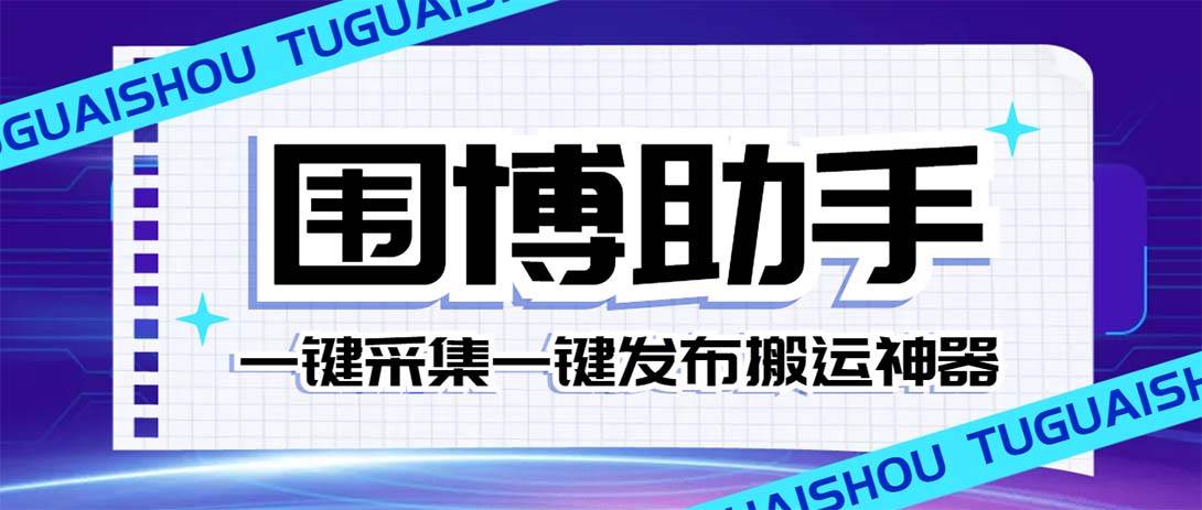 外面收费128的威武猫微博助手，一键采集一键发布微博今日/大鱼头条【微博助手+使用教程】小鳄启创-网创项目资源站-副业项目-创业项目-搞钱项目小鳄启创