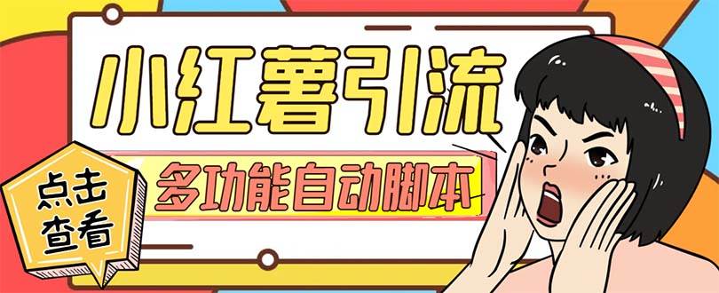 【引流必备】小红书高级版引流脚本，内置私信点赞关注评论回复各项功能精准引流不再是梦【引流脚本+使用教程】小鳄启创-网创项目资源站-副业项目-创业项目-搞钱项目小鳄启创