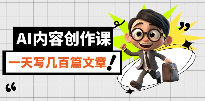 AI内容创作课，用AI写出真人级文章，灵活应用GPT，一天写几百篇文章小鳄启创-网创项目资源站-副业项目-创业项目-搞钱项目小鳄启创