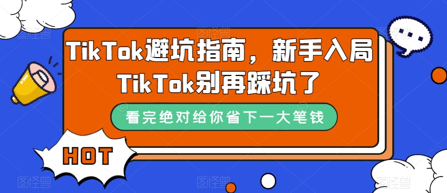 TikTok·避坑指南，新手入局Tk别再踩坑了（10节课）小鳄启创-网创项目资源站-副业项目-创业项目-搞钱项目小鳄启创