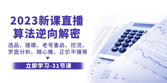 2023新课直播算法-逆向解密，选品、建模、老号重启、控流、罗盘分析、随…小鳄启创-网创项目资源站-副业项目-创业项目-搞钱项目小鳄启创