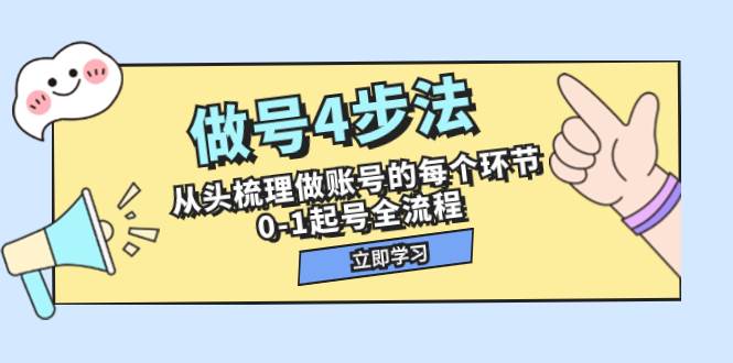 做号4步法，从头梳理做账号的每个环节，0-1起号全流程（44节课）小鳄启创-网创项目资源站-副业项目-创业项目-搞钱项目小鳄启创