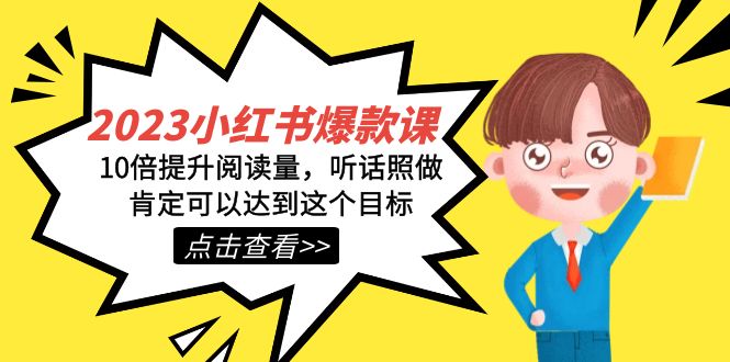 2023小红书·爆款课，10倍提升阅读量，听话照做肯定可以达到这个目标小鳄启创-网创项目资源站-副业项目-创业项目-搞钱项目小鳄启创
