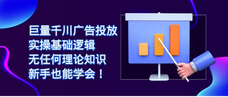 巨量千川广告投放：实操基础逻辑，无任何理论知识，新手也能学会！小鳄启创-网创项目资源站-副业项目-创业项目-搞钱项目小鳄启创