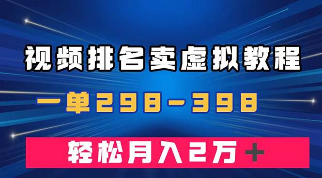 通过视频排名卖虚拟产品U盘，一单298-398，轻松月入2w＋小鳄启创-网创项目资源站-副业项目-创业项目-搞钱项目小鳄启创
