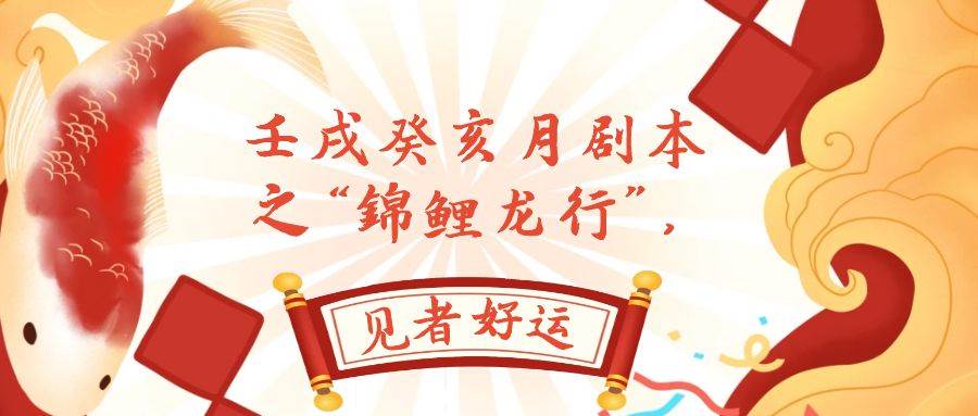 某公众号付费文章，壬戌癸亥月剧本之“锦鲤龙行”，见者好运小鳄启创-网创项目资源站-副业项目-创业项目-搞钱项目小鳄启创