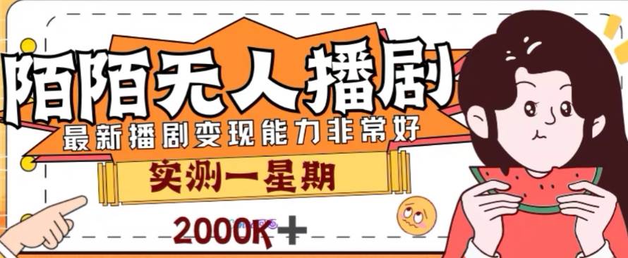 外面收费1980的陌陌无人播剧项目，解放双手实现躺赚小鳄启创-网创项目资源站-副业项目-创业项目-搞钱项目小鳄启创