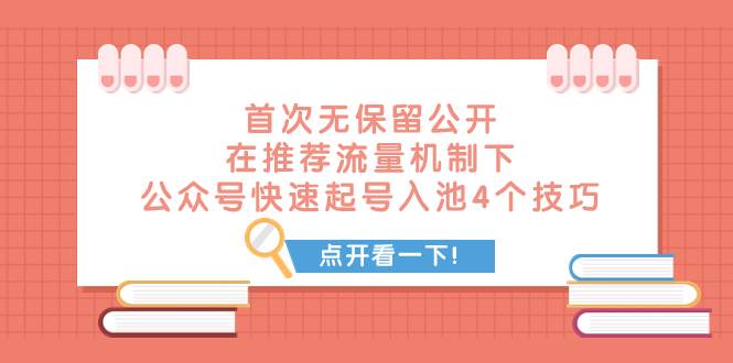 某付费文章 首次无保留公开 在推荐流量机制下 公众号快速起号入池的4个技巧小鳄启创-网创项目资源站-副业项目-创业项目-搞钱项目小鳄启创