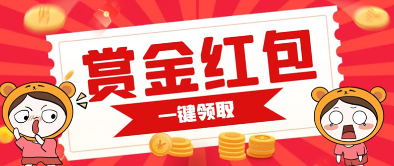 赏金红包推广单页 可以任意地方挂载 支持一键领取红包【完整单页+搭建教程小鳄启创-网创项目资源站-副业项目-创业项目-搞钱项目小鳄启创