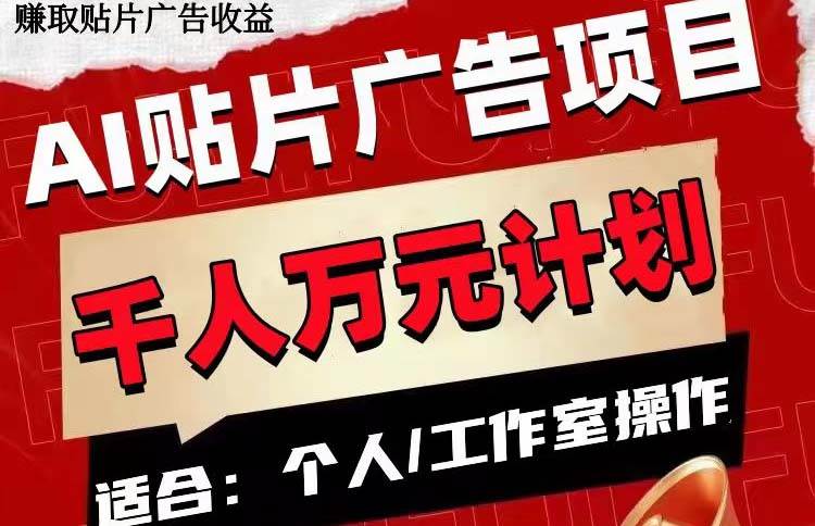 AI贴片广告项目，单号收入50-300小鳄启创-网创项目资源站-副业项目-创业项目-搞钱项目小鳄启创