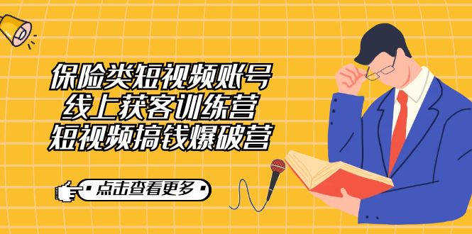 保险类短视频账号线上获客训练营，短视频搞钱爆破营小鳄启创-网创项目资源站-副业项目-创业项目-搞钱项目小鳄启创