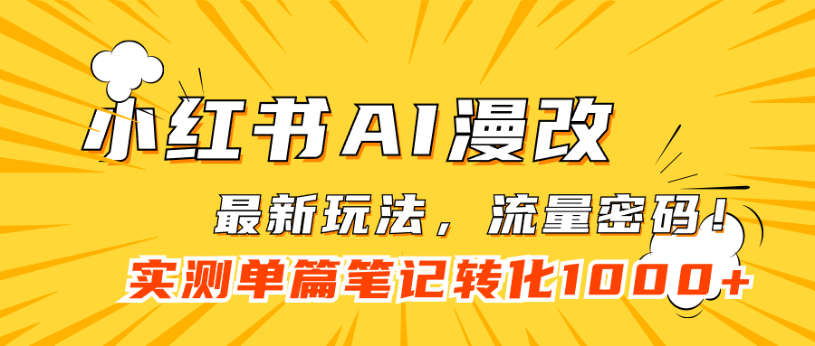 小红书AI漫改，流量密码一篇笔记变现1000+小鳄启创-网创项目资源站-副业项目-创业项目-搞钱项目小鳄启创
