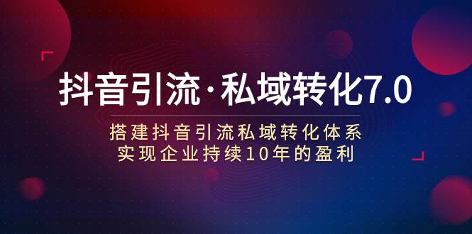 抖音引流·私域转化7.0小鳄启创-网创项目资源站-副业项目-创业项目-搞钱项目小鳄启创