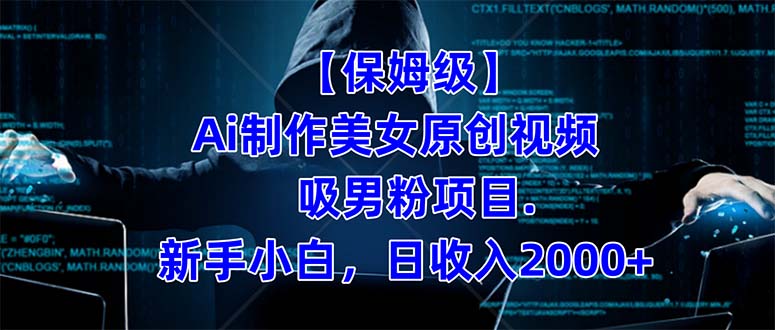 【保姆级】  制作Ai美女原创视频吸男粉项目.小白日收入2000+（附素材工具）小鳄启创-网创项目资源站-副业项目-创业项目-搞钱项目小鳄启创