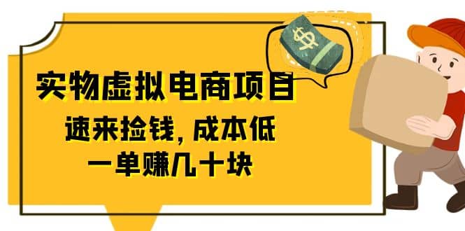 东哲日记：全网首创实物虚拟电商项目，速来捡钱，成本低，一单赚几十块！小鳄启创-网创项目资源站-副业项目-创业项目-搞钱项目小鳄启创