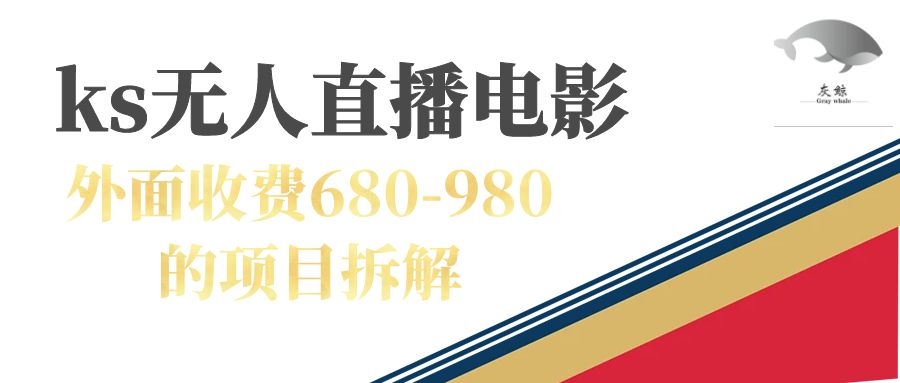 快手无人电视剧直播外面收费680-980包括磁力聚星开通小鳄启创-网创项目资源站-副业项目-创业项目-搞钱项目小鳄启创
