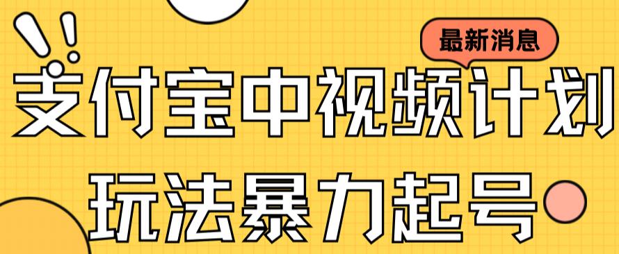 支付宝中视频玩法暴力起号影视起号有播放即可获得收益（带素材）小鳄启创-网创项目资源站-副业项目-创业项目-搞钱项目小鳄启创