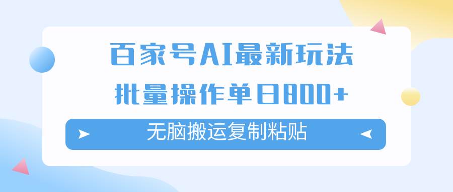 百家号AI掘金项目玩法，无脑复制粘贴，可批量操作，单日收益800+小鳄启创-网创项目资源站-副业项目-创业项目-搞钱项目小鳄启创
