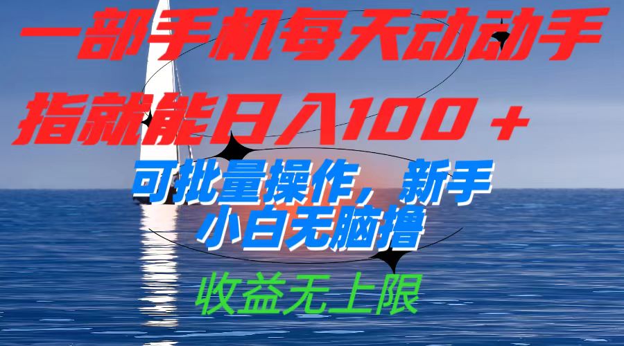 一部手机每天动动手指就能日入100+可批量操作，新手小白无脑撸，收益无上限小鳄启创-网创项目资源站-副业项目-创业项目-搞钱项目小鳄启创