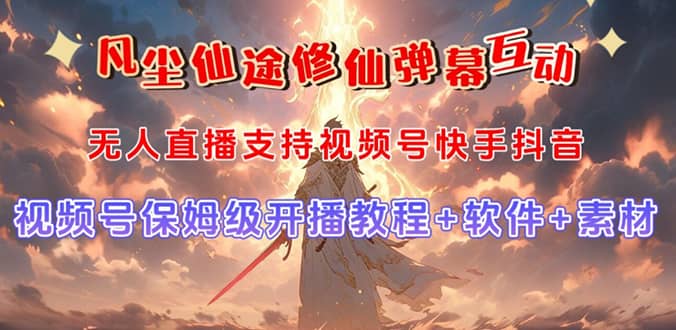 视频号无人直播修仙养成类弹幕互动，游戏玩法多，吸金能力强，自带流量加成小鳄启创-网创项目资源站-副业项目-创业项目-搞钱项目小鳄启创