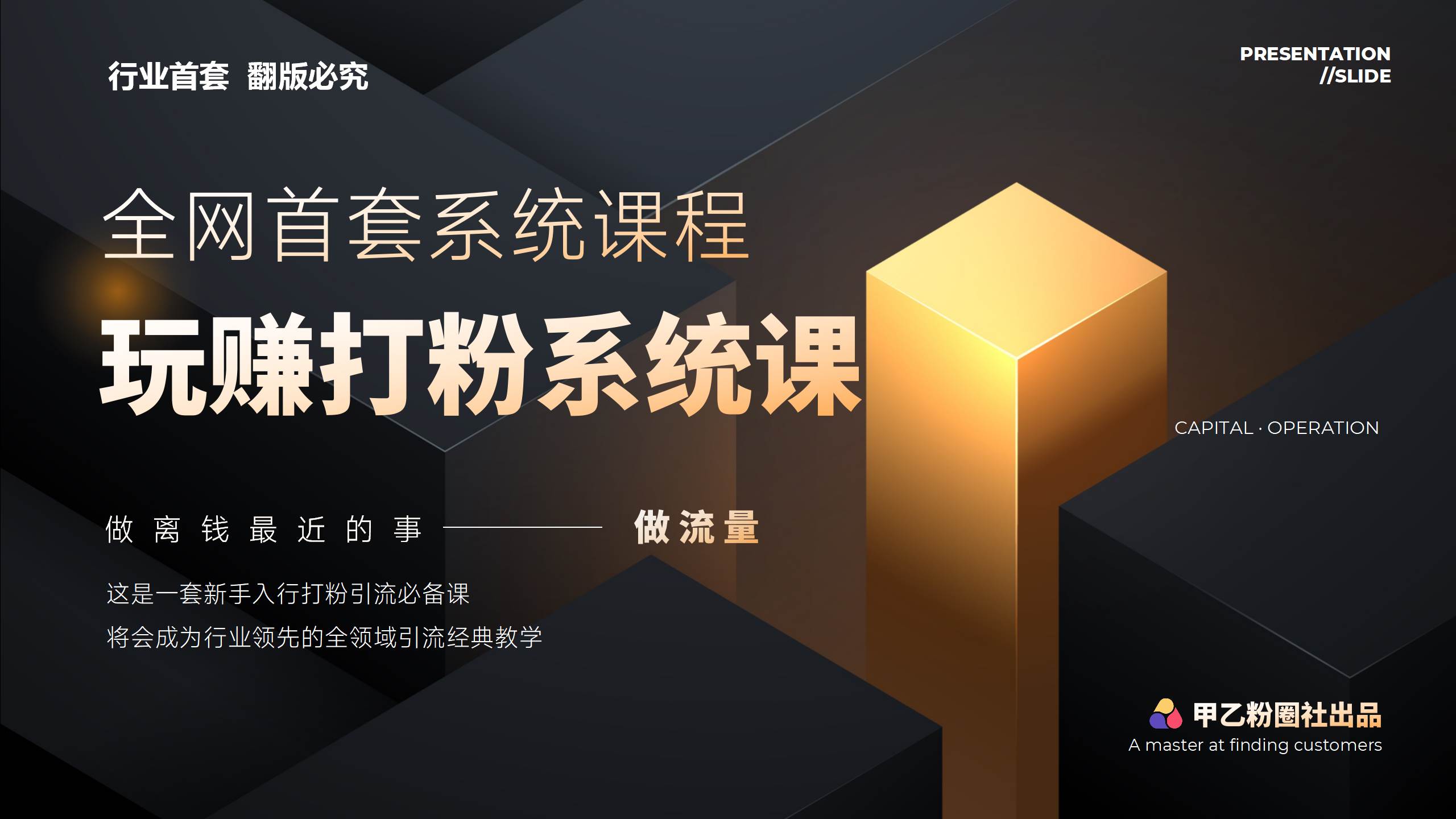 全网首套系统打粉课，日入3000+，手把手各行引流SOP团队实战教程小鳄启创-网创项目资源站-副业项目-创业项目-搞钱项目小鳄启创