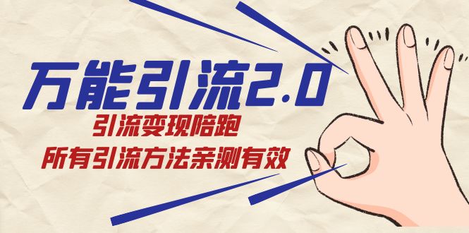 绅白·万能引流2.0，引流变现陪跑，所有引流方法亲测有效小鳄启创-网创项目资源站-副业项目-创业项目-搞钱项目小鳄启创