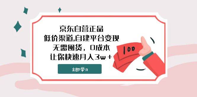 京东自营正品,低价渠道,自建平台变现，无需囤货，0成本，让你快速月入3w＋小鳄启创-网创项目资源站-副业项目-创业项目-搞钱项目小鳄启创