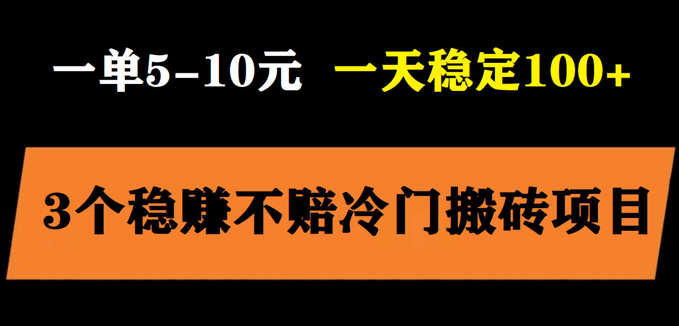 3个最新稳定的冷门搬砖项目，小白无脑照抄当日变现日入过百小鳄启创-网创项目资源站-副业项目-创业项目-搞钱项目小鳄启创