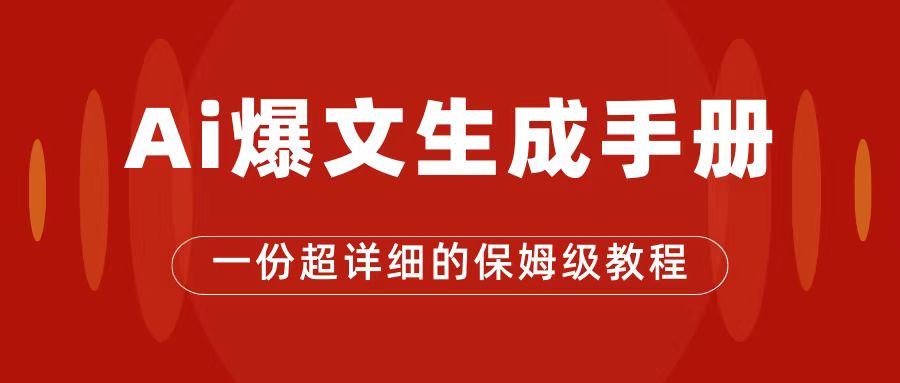 AI玩转公众号流量主，公众号爆文保姆级教程，一篇文章收入2000+小鳄启创-网创项目资源站-副业项目-创业项目-搞钱项目小鳄启创