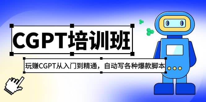 2023最新CGPT培训班：玩赚CGPT从入门到精通，自动写各种爆款脚本小鳄启创-网创项目资源站-副业项目-创业项目-搞钱项目小鳄启创