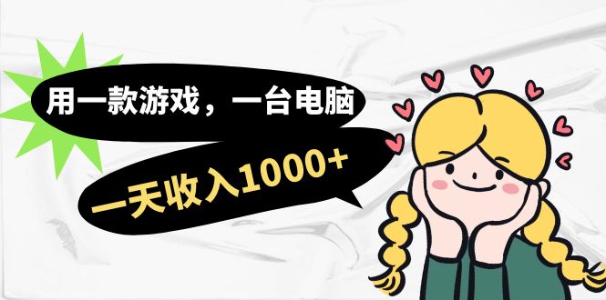 用一款游戏，一台电脑，一天收入1000+，上班时也可以做，小白也能做小鳄启创-网创项目资源站-副业项目-创业项目-搞钱项目小鳄启创
