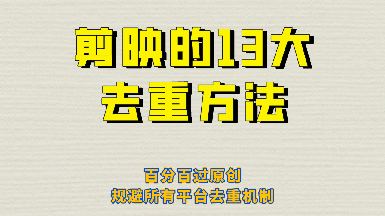剪映的13大去重方式，百分百过原创，可以规避所有平台的去重机制小鳄启创-网创项目资源站-副业项目-创业项目-搞钱项目小鳄启创
