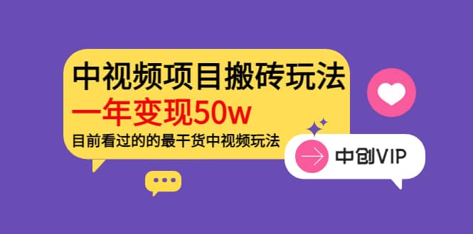 《老吴·中视频项目搬砖玩法，一年变现50w》目前看过的的最干货中视频玩法小鳄启创-网创项目资源站-副业项目-创业项目-搞钱项目小鳄启创