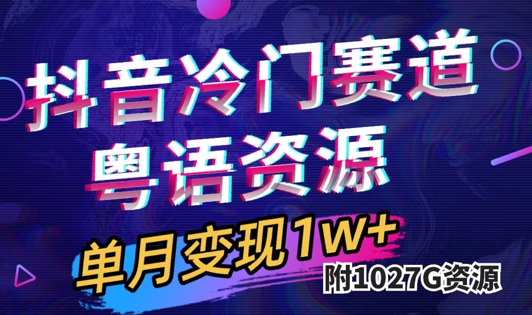 抖音冷门赛道，粤语动画，作品制作简单,月入1w+（附1027G素材）小鳄启创-网创项目资源站-副业项目-创业项目-搞钱项目小鳄启创