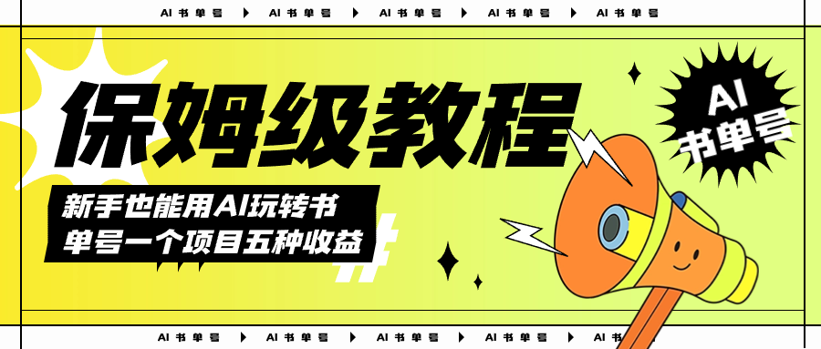 AI玩转书单号保姆级教程，几分钟一条原创视频，5种收益方式，每天变现1000+小鳄启创-网创项目资源站-副业项目-创业项目-搞钱项目小鳄启创