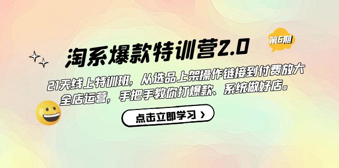 淘系爆款特训营2.0【第六期】从选品上架到付费放大 全店运营 打爆款 做好店小鳄启创-网创项目资源站-副业项目-创业项目-搞钱项目小鳄启创