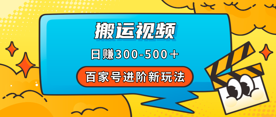 百家号进阶新玩法，靠搬运视频，轻松日赚500＋，附详细操作流程小鳄启创-网创项目资源站-副业项目-创业项目-搞钱项目小鳄启创