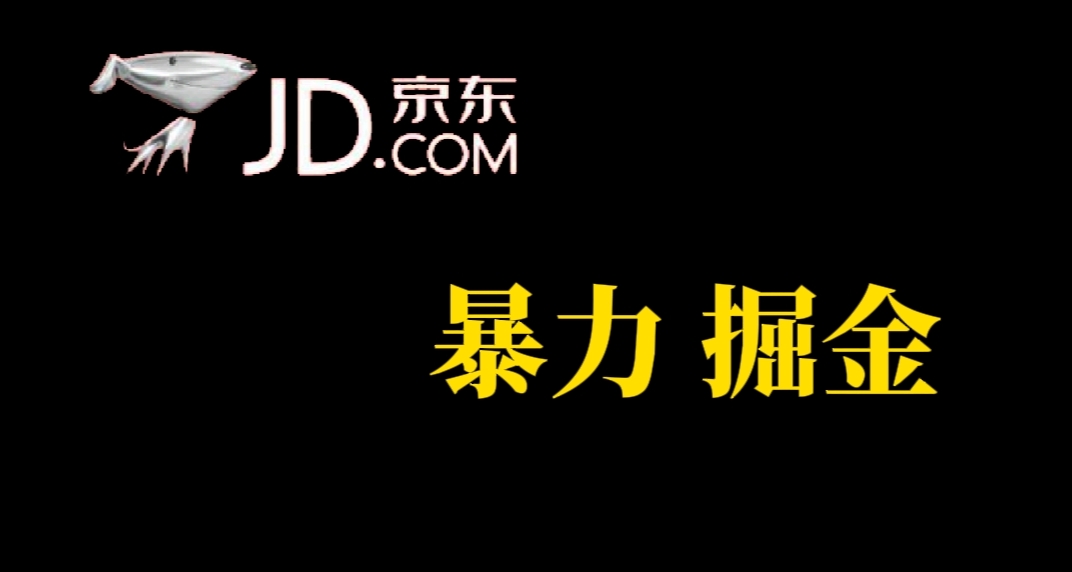 人人可做，京东暴力掘金，体现秒到，每天轻轻松松3-5张，兄弟们干！小鳄启创-网创项目资源站-副业项目-创业项目-搞钱项目小鳄启创