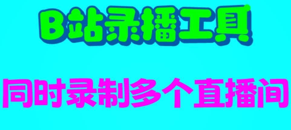 B站录播工具，支持同时录制多个直播间【录制脚本+使用教程】小鳄启创-网创项目资源站-副业项目-创业项目-搞钱项目小鳄启创