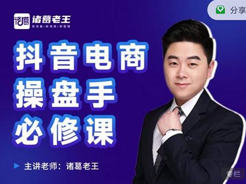 诸葛老王-抖音电商操盘手必修课：顶层设计，​起号破局，爆款运营，数据分析小鳄启创-网创项目资源站-副业项目-创业项目-搞钱项目小鳄启创
