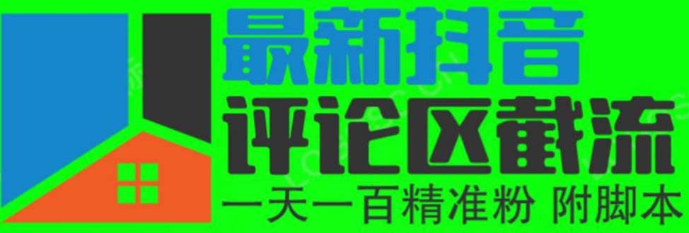 6月最新抖音评论区截流一天一二百 可以引流任何行业精准粉（附无限开脚本）小鳄启创-网创项目资源站-副业项目-创业项目-搞钱项目小鳄启创