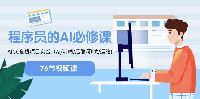 程序员-AI必修课，AIGC 全栈项目实操（AI/前端/后端/测试/运维)小鳄启创-网创项目资源站-副业项目-创业项目-搞钱项目小鳄启创