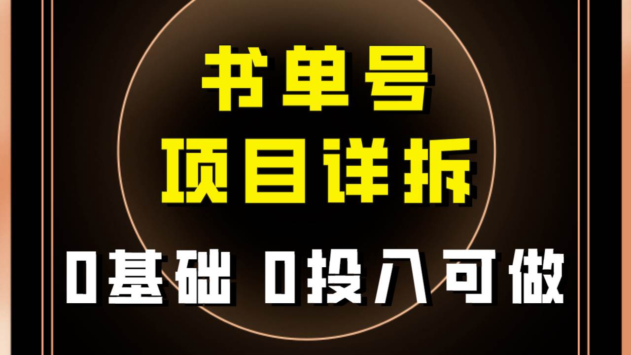 0基础0投入可做！最近爆火的书单号项目保姆级拆解！适合所有人！小鳄启创-网创项目资源站-副业项目-创业项目-搞钱项目小鳄启创